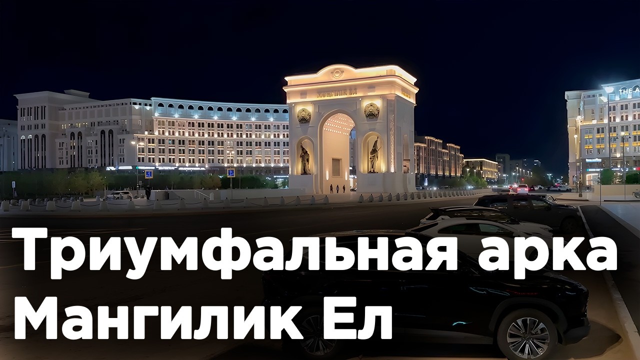 Триумфальная арка Мангилик Ел,  НОЧНАЯ АСТАНА