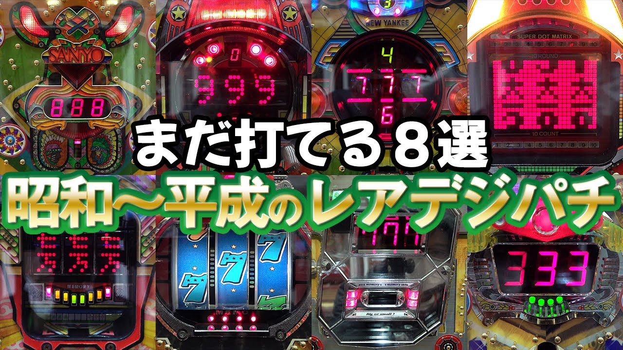 【レア台？珍台？】まだ打てる昭和～平成初期のレトロデジパチ８選！名機回顧録#61[パチンコ][レトロ柏崎][現金機]