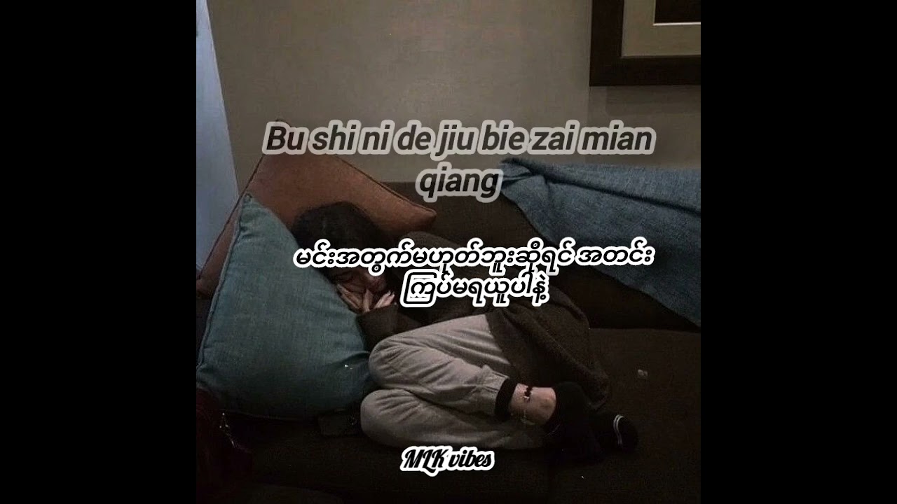 Xin tai ruan (心太軟）lyrics  Myanmar  mmsub