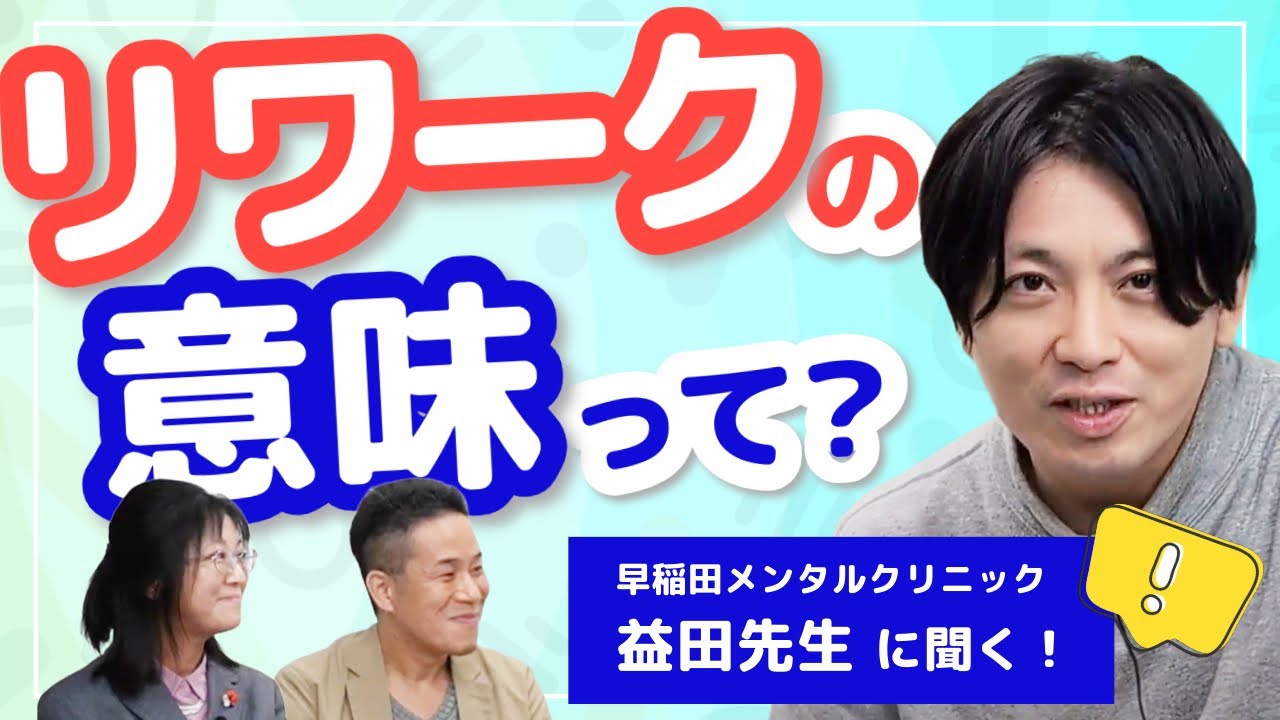 うつ病&times;リワークって意味ある？意味ない？～精神科医 益田裕介先生に聞く～
