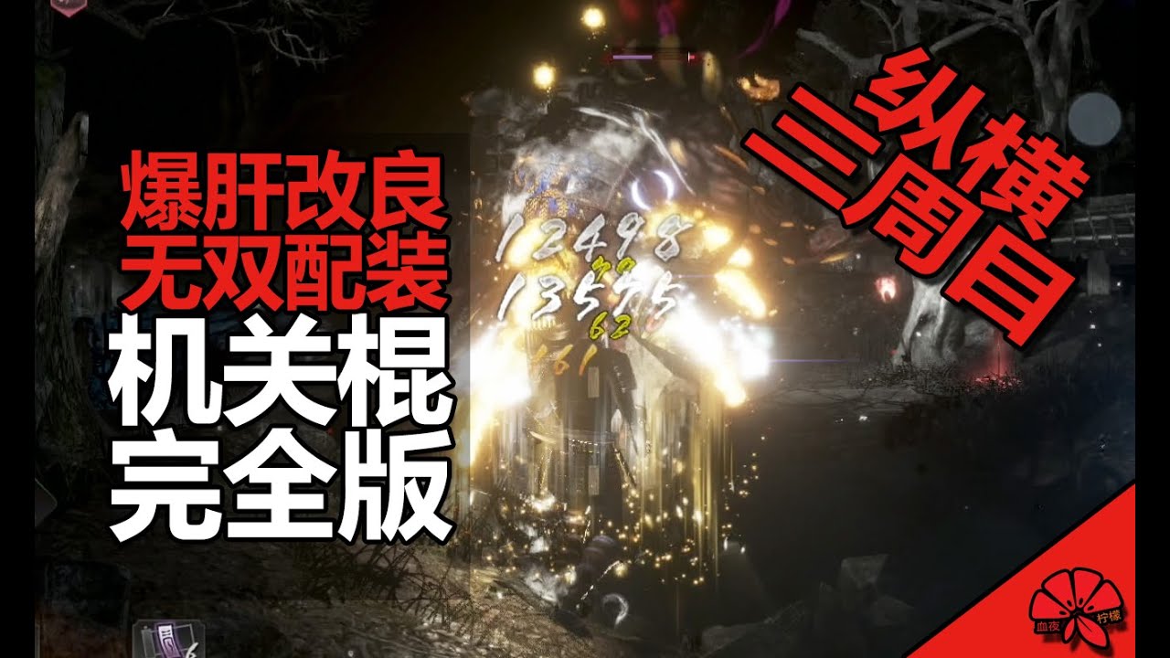 【仁王2 牛若战记】强化改良版配装3 0，真正无双三周目！