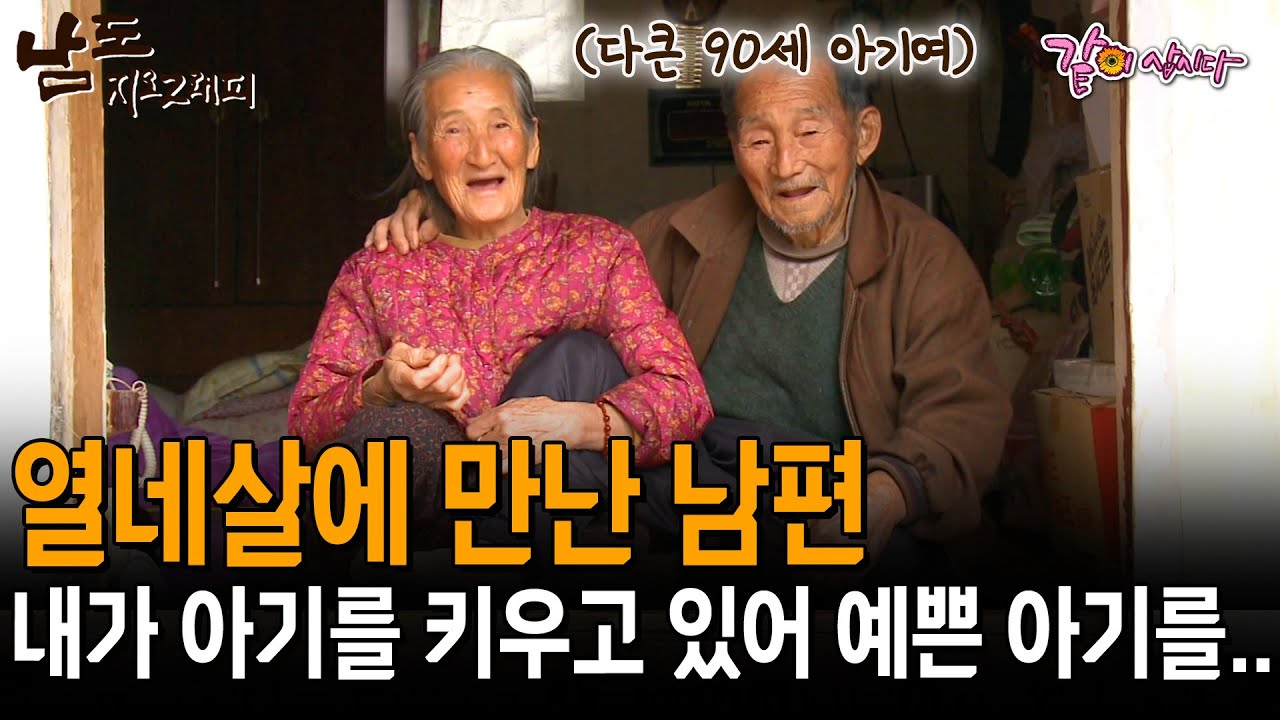 14살에 만난 20살 남편. 칠십년이 넘도록 보니 내가 만나고 있는 건 몸만 큰 아기였다.  [남도지오그래피] | KBS 2011.12.06