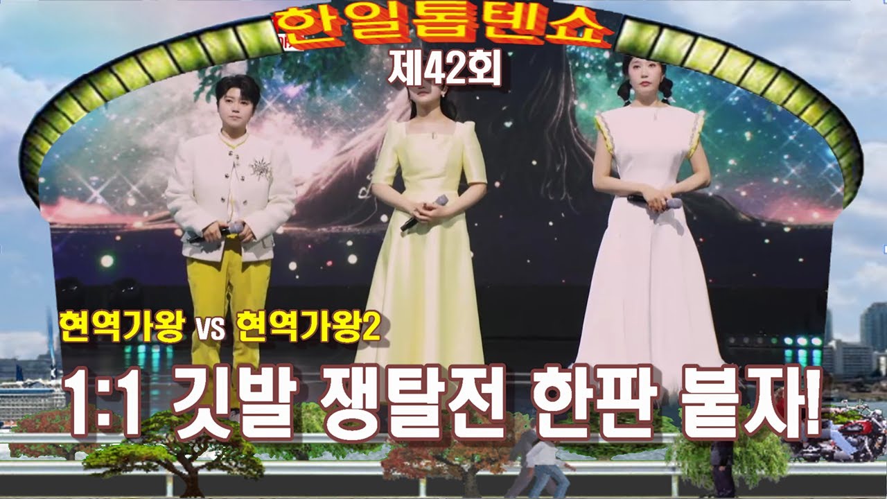 🥇한일톱텐쇼🥇42회 영상 모음곡 ❤ (현역가왕vs현역가왕2 1차 한판 붙자!!) ❤배경:63빌딩 앞 한강
