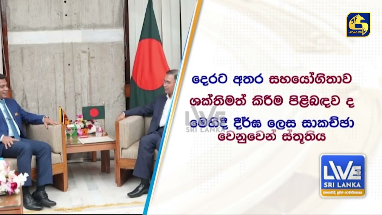 'දිට්වා' මැද දුන් සහයෝගයට බංග්ලාදේශයට දුන් පැසසුම