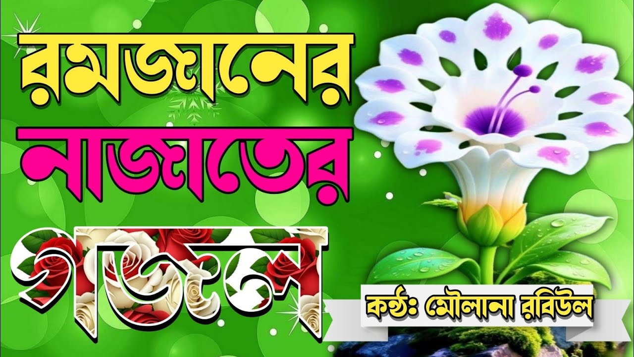new bangla gojol, gazal, ghazal, notun gojol, gojol 2026, new gojol 2026, islamic gojol, gazal 2026