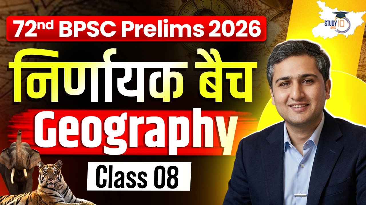 BPSC & AEDO EXAM 2026 | Geography Class 08 | निर्णायक बैच | BY Amit Shree Sir | BPSC StudyIQ