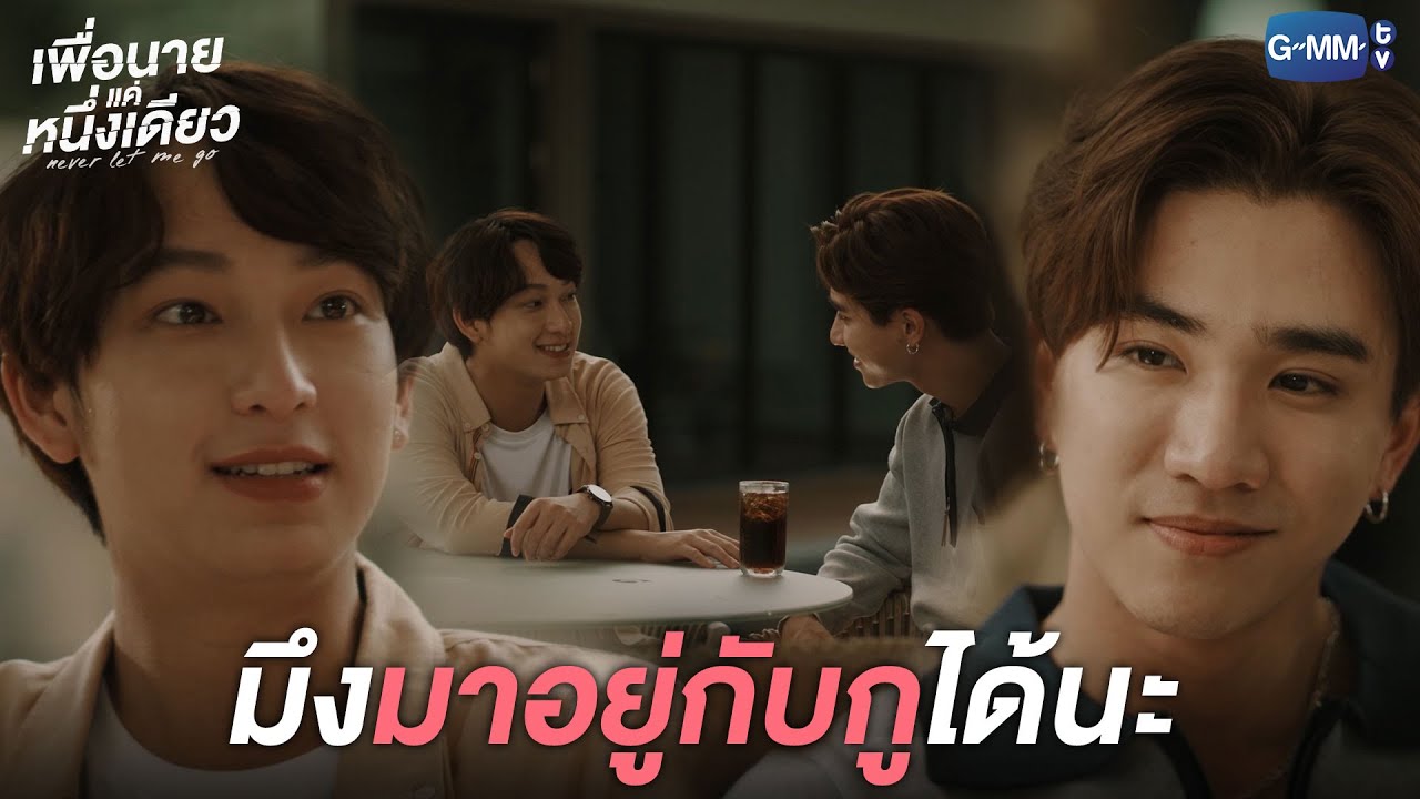 มึงมาอยู่กับกูได้นะ l เพื่อนายแค่หนึ่งเดียว Never Let Me Go