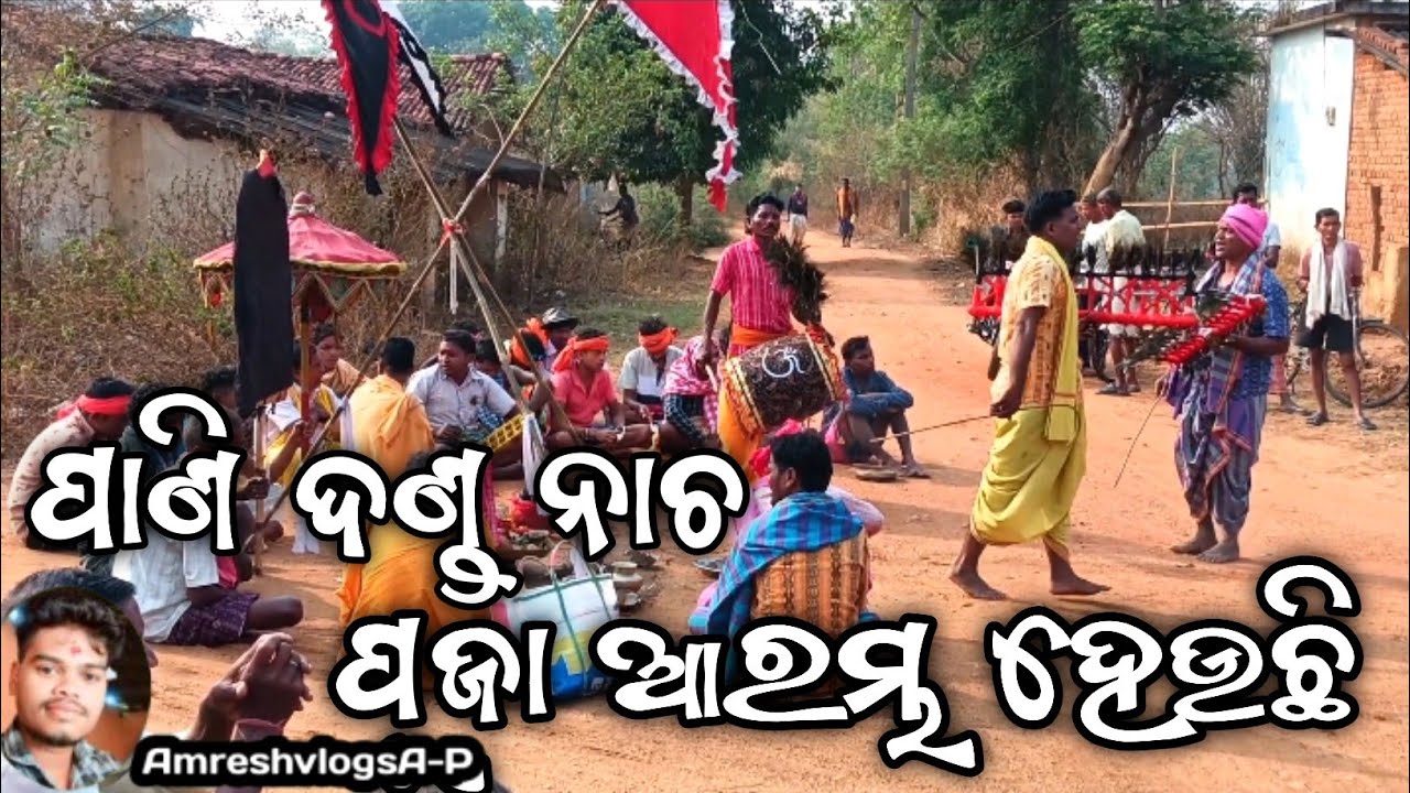 ପାଣି ଦଣ୍ଡ ନାଚ//ପୂଜା ଆରମ୍ଭ ହେଉଛି//ଭୁଲୁ ପଡା@AmreshvlogsA-p #sambalpurivlogs