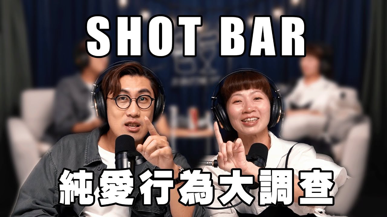 Shotbar #104 shots S2 - 純愛大調查，我們可是純愛哦!