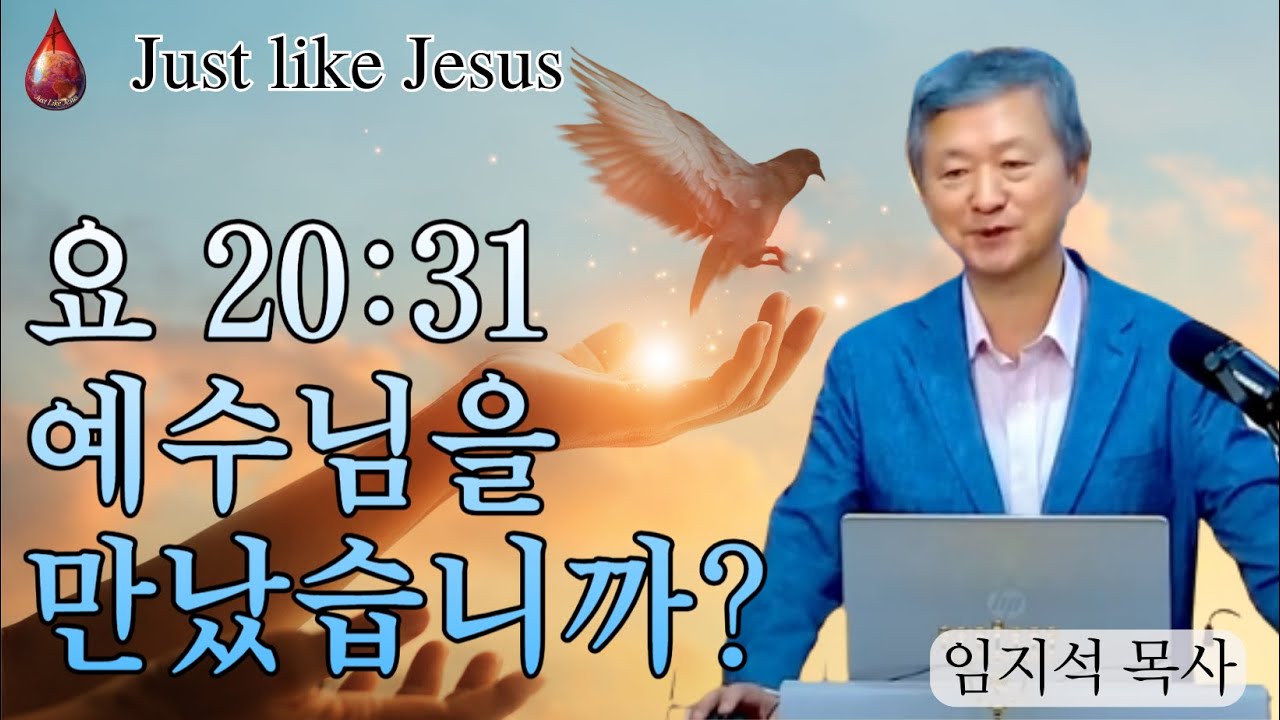 예수님을 만났습니까? 요20:31 [임지석 목사]
