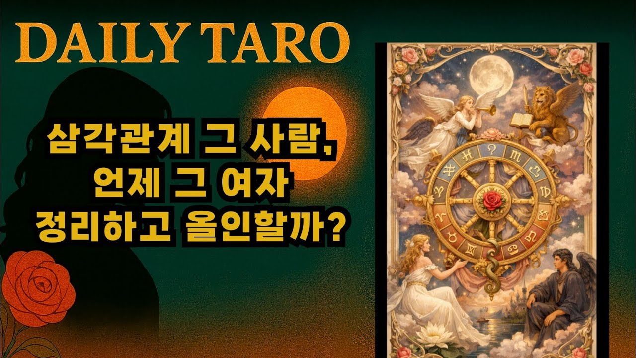 삼각관계의 그 사람, 그 여자 정리 후 그대에게 올인할 시기