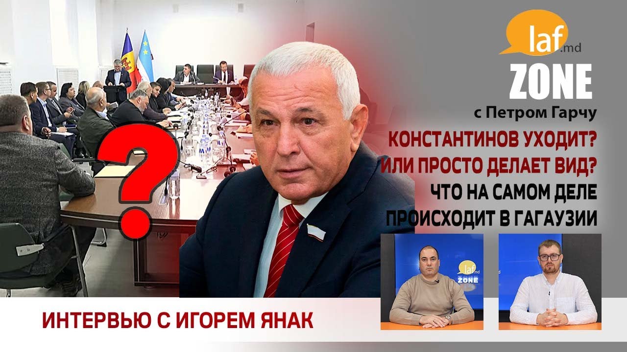 Laf Zone. Константинов уходит? Или просто делает вид? Что на самом деле происходит в Гагаузии