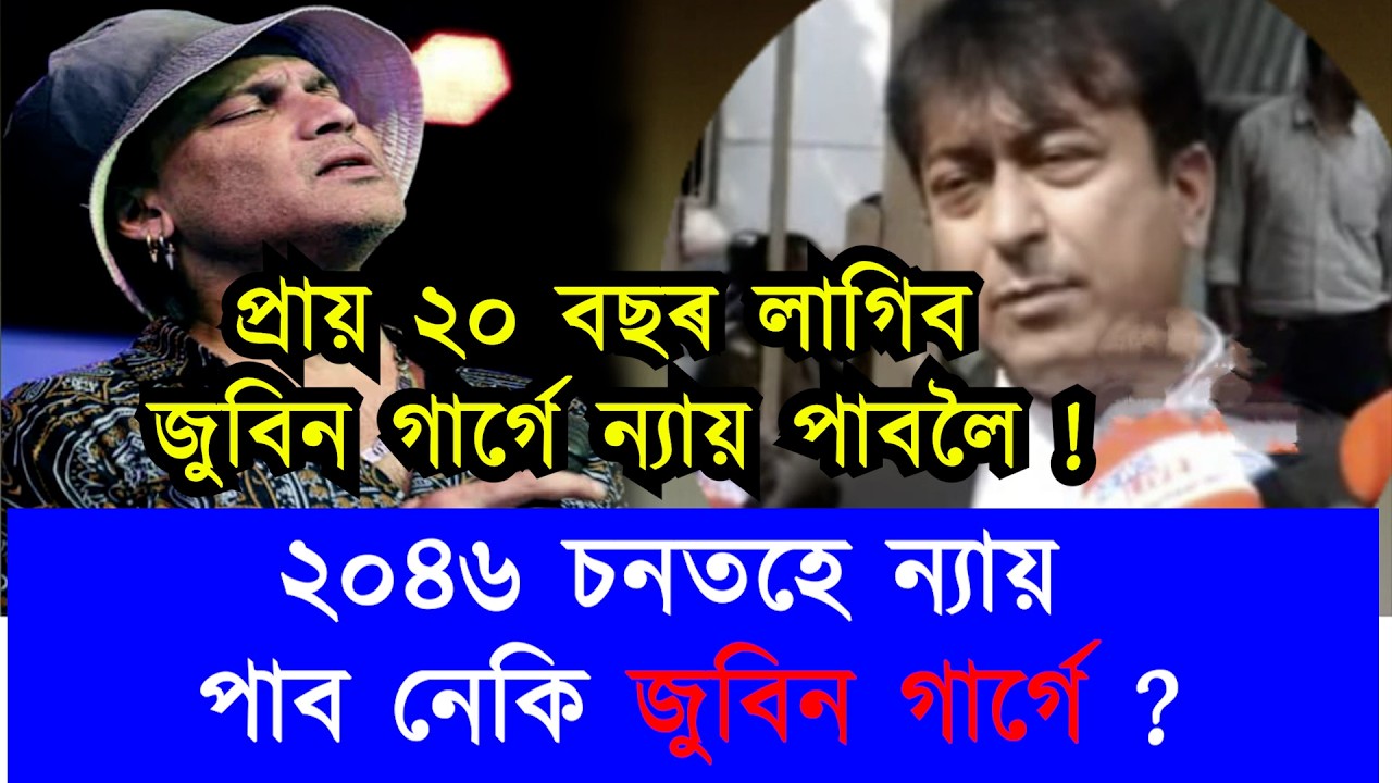শুনানিৰ অন্তত অধিবক্তাৰ মন্তব্য; এনেকৈ হ'লে প্ৰায় ২০ বছৰ লাগিব জুবিন গাৰ্গে ন্যায় পাবলৈ