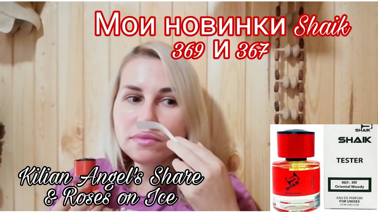 Shaik/Шейк👍 2 моих новинки а ля Kilian Angel's Share/Roses on Ice | Сравнение с оригиналами, похоже?