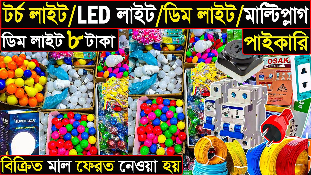 লাইট ৮ টাকায় ও ডেকোরেশন সামগ্রী | পাইকারি দাম জানুন | ৬৪ জেলায় কুরিয়ার হয় | electric business