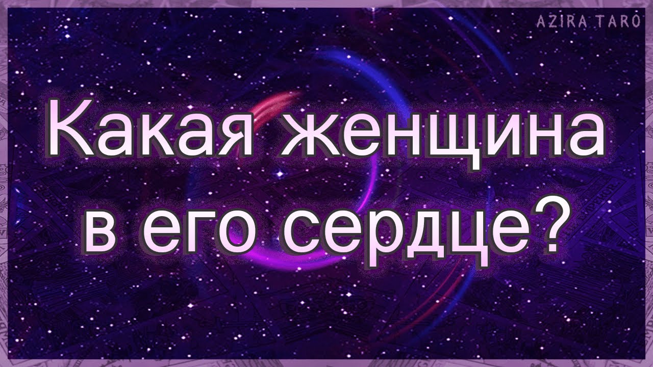 Кто в его сердце, какая женщина там поселилась? | Таро гадание онлайн