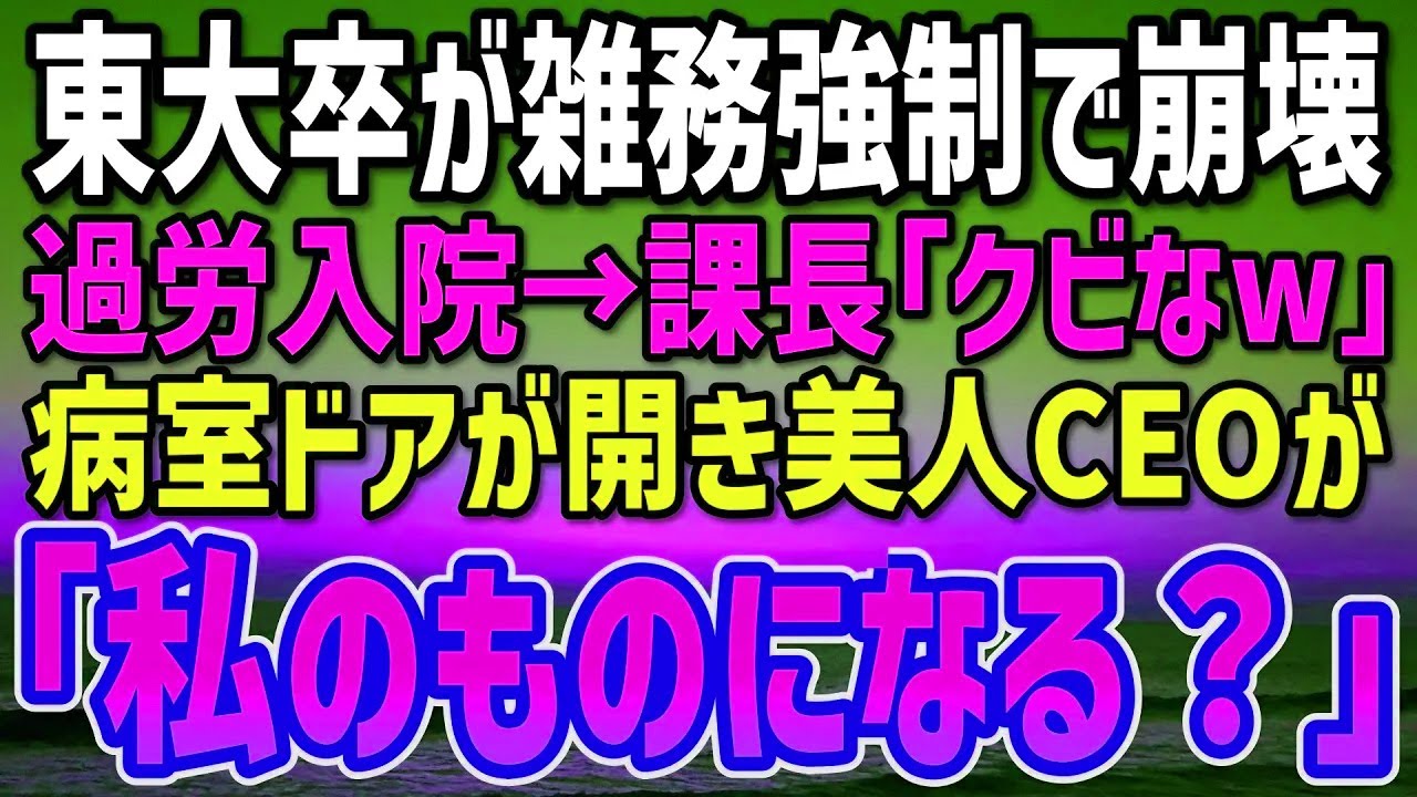 【感動する話】手柄を盗られ雑用係に落ちた俺、過労入院…鬼上司「復帰できなきゃクビだ！」→病室に現れた美人社長の放った一言に唖然…