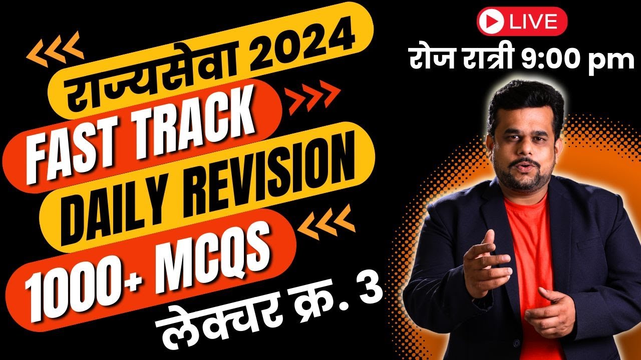 राज्यसेवा पूर्व परीक्षा 2024 | सर्व घटकांचे Daily Revision | mpsc analysis #rajyasewa