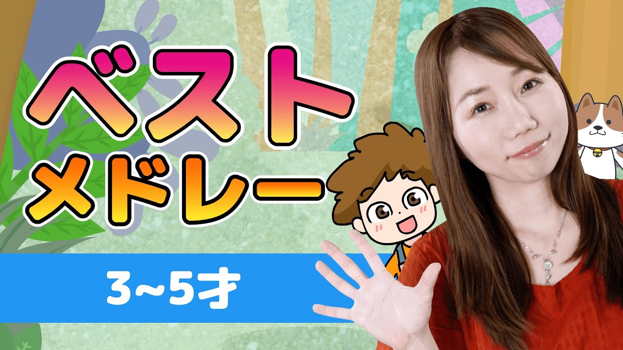 【3~5歳のキッズ用】元気モリモリ！歌メドレー｜レッドキャットリーディング