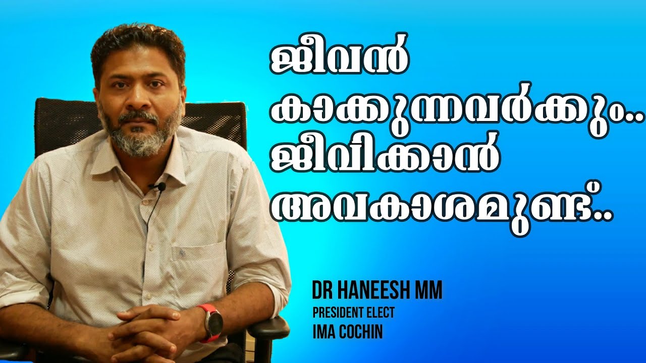 ഡോക്ടര്‍മാര്‍ തെരുവിലിറങ്ങുമ്പോള്‍ ജനങ്ങള്‍ അറിയേണ്ടത്‌ | Dr. Haneesh | President Elect IMA Cochin