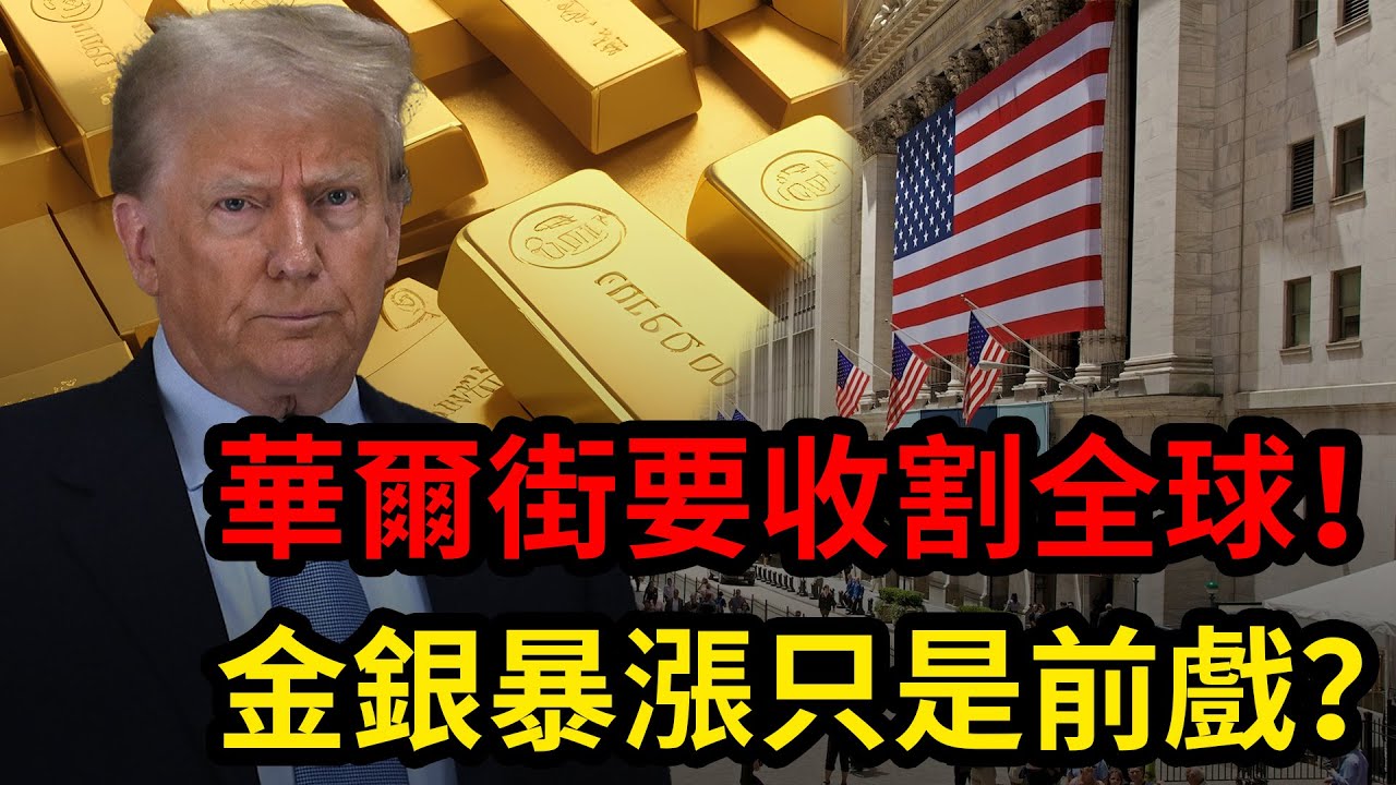 華爾街將要收割全球！黃金白銀暴漲只是前戲？|黃金，金價，聯準會，美股，美元，川普，美國，外匯，黃金價格，黃金分析，XAUUSD，黃金投資，今日金價，黃金交易策略，貴金屬，白銀，黃金技術分析