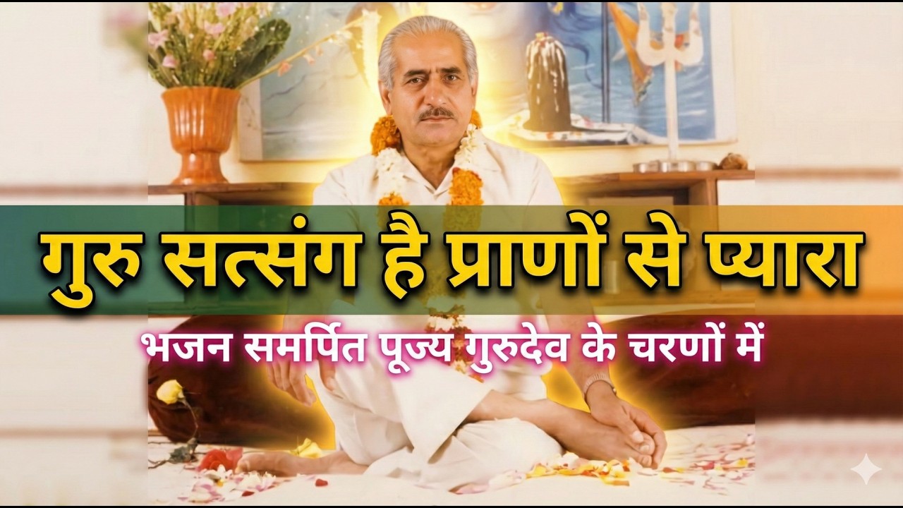 Guruji of Gurgaon | Bhajan |Guru Satsang Hai Prano Se Pyara.