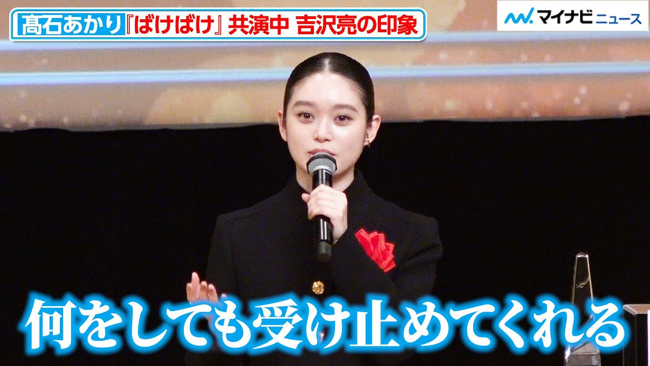 【ばけばけ】&ldquo;トキ&rdquo;髙石あかり、&ldquo;錦織&rdquo;吉沢亮は「何をしても受け止めてくれる安心感」「2026年 第50回エランドール賞 授賞式」