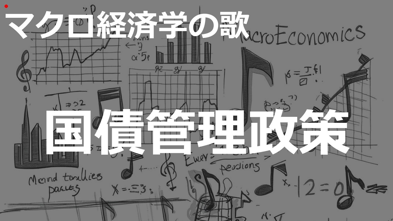 国債管理政策の歌 | 令和JPOP×CtiyPOP | マクロ経済学の歌 | #432#マクロ経済学の歌 #令和JPOP×CtiyPOP