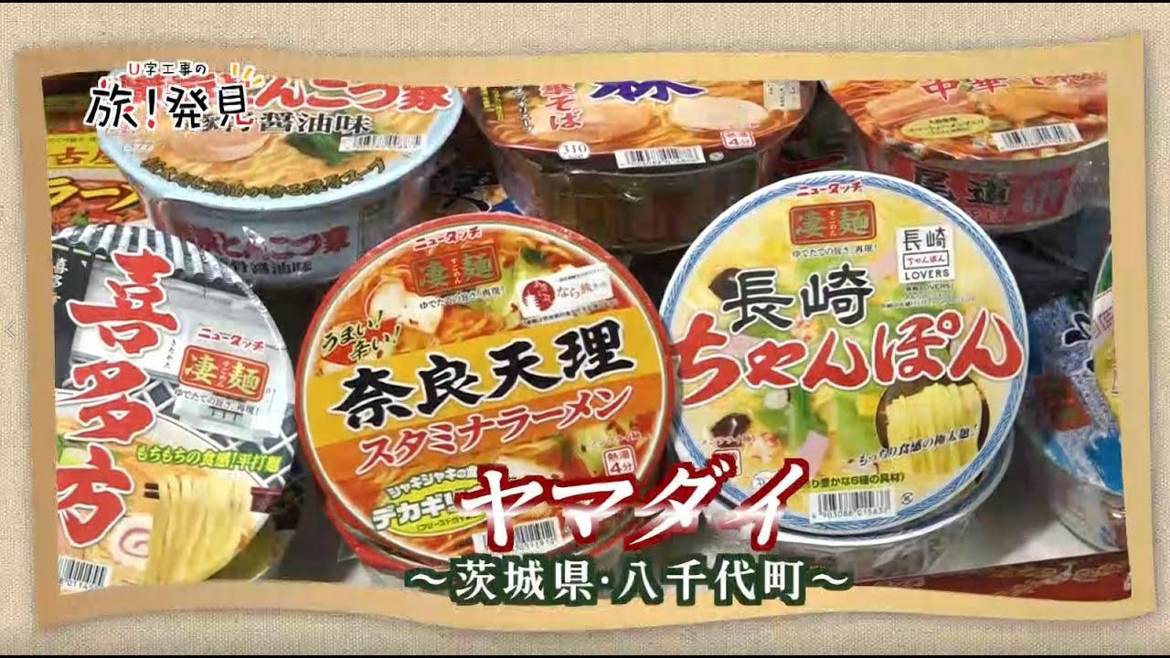 U字工事の旅！発見#193　ヤマダイ　～茨城県・八千代町～