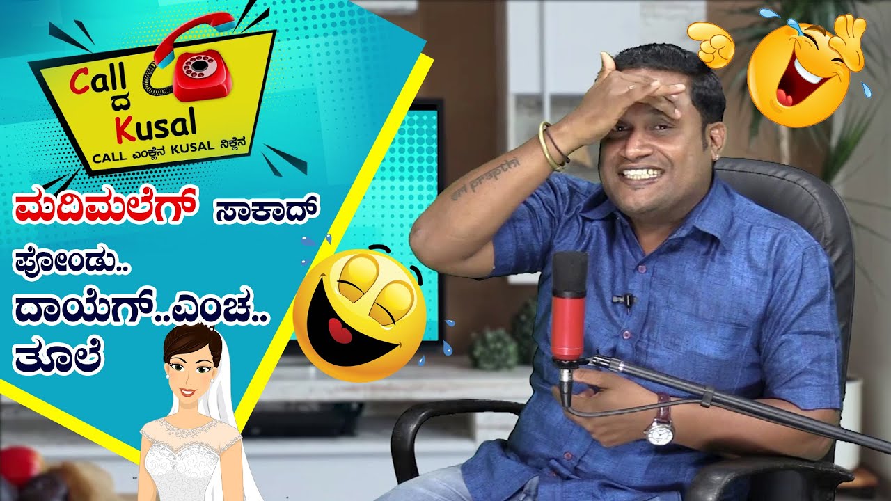 ಮದಿಮಲೆಗ್ ಸಾಕಾದ್ ಪೋಂಡು..ದಾಯೆಗ್..ಎಂಚ..ತೂಲೆ │Call da Kusal # 209 - Funny Tulu Prank Calls