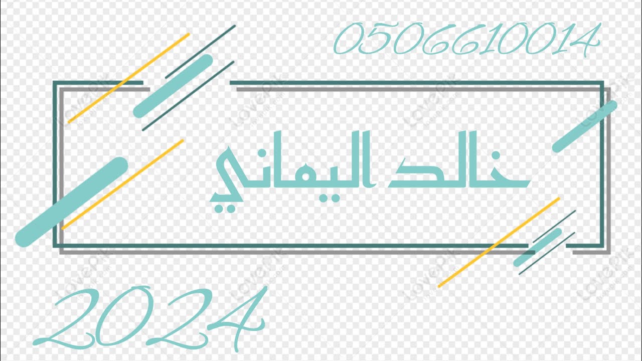 خالد اليماني : ان كاني مرتبك 2024