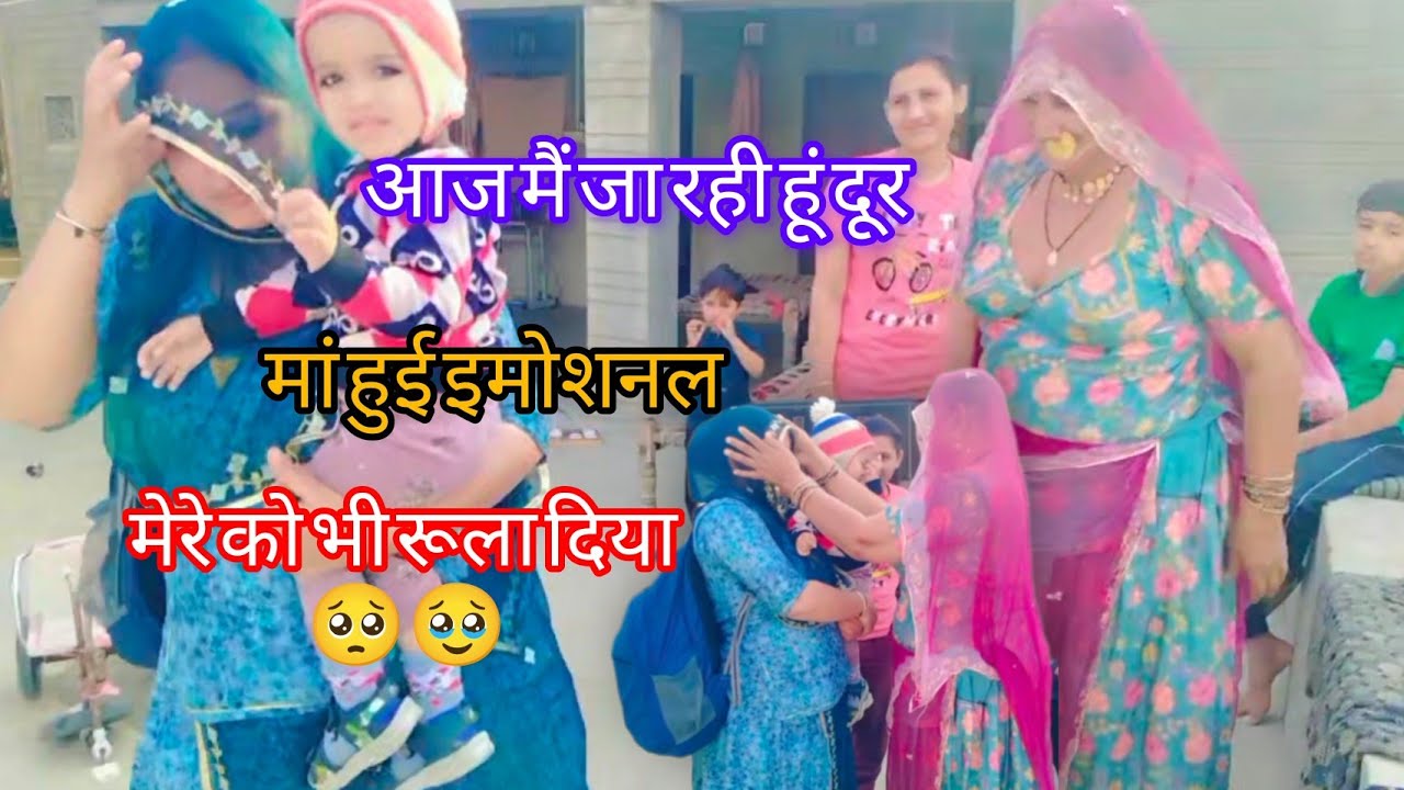 आज में वापस जा रही हूं !!  तो मां हो गई इमोशनल !! मां को देख कर में भी 🥺🥹 !! मां तो मां होती हैं ♥️😒