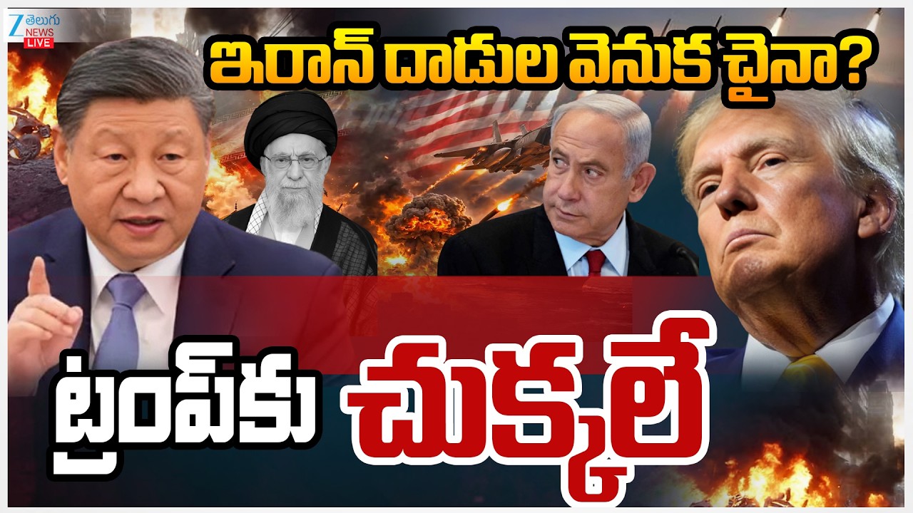LIVE:War Live Updates..ఇరాన్ దాడుల వెనుక చైనా? ట్రంప్ కు చుక్కలే |  Iran Israel War | Zee News