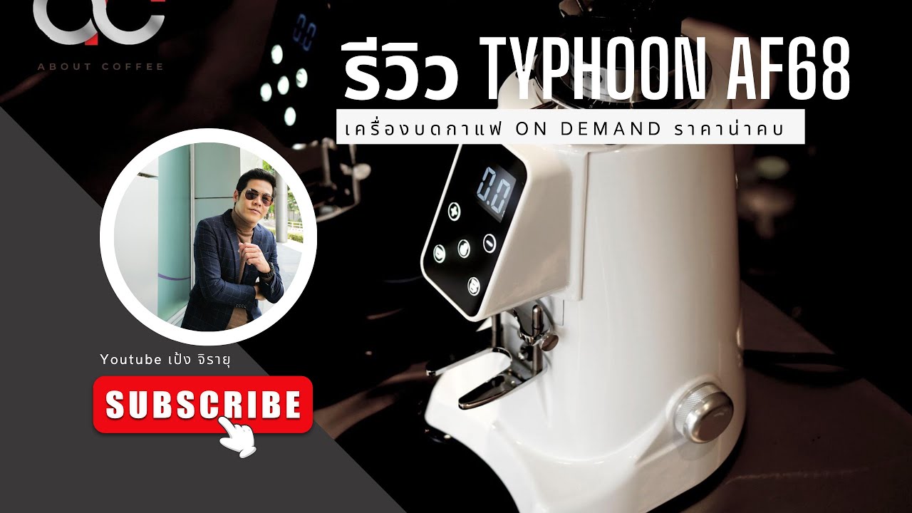 รีวิวเครื่องบดกาแฟ Typhoon AF68 ออนดีมานด์ราคาโคตรน่าคบ