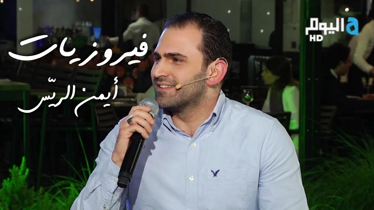 فيروزيات - يا راعي القصب - يا كرم العلالي - أيمن الريّس والمايسترو إيلي العليا