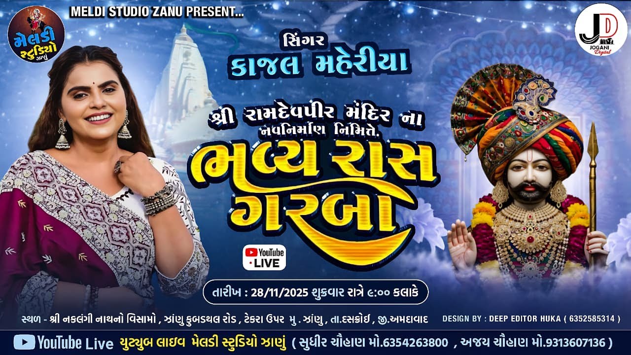 કાજલ મહેરિયા । ભવ્ય રાસગરબા । ગામ- ઝાણું । રામદેવપીર નવનિર્માણ નિમિત્તે। લાઇ - જોગણી ડિજિટલ