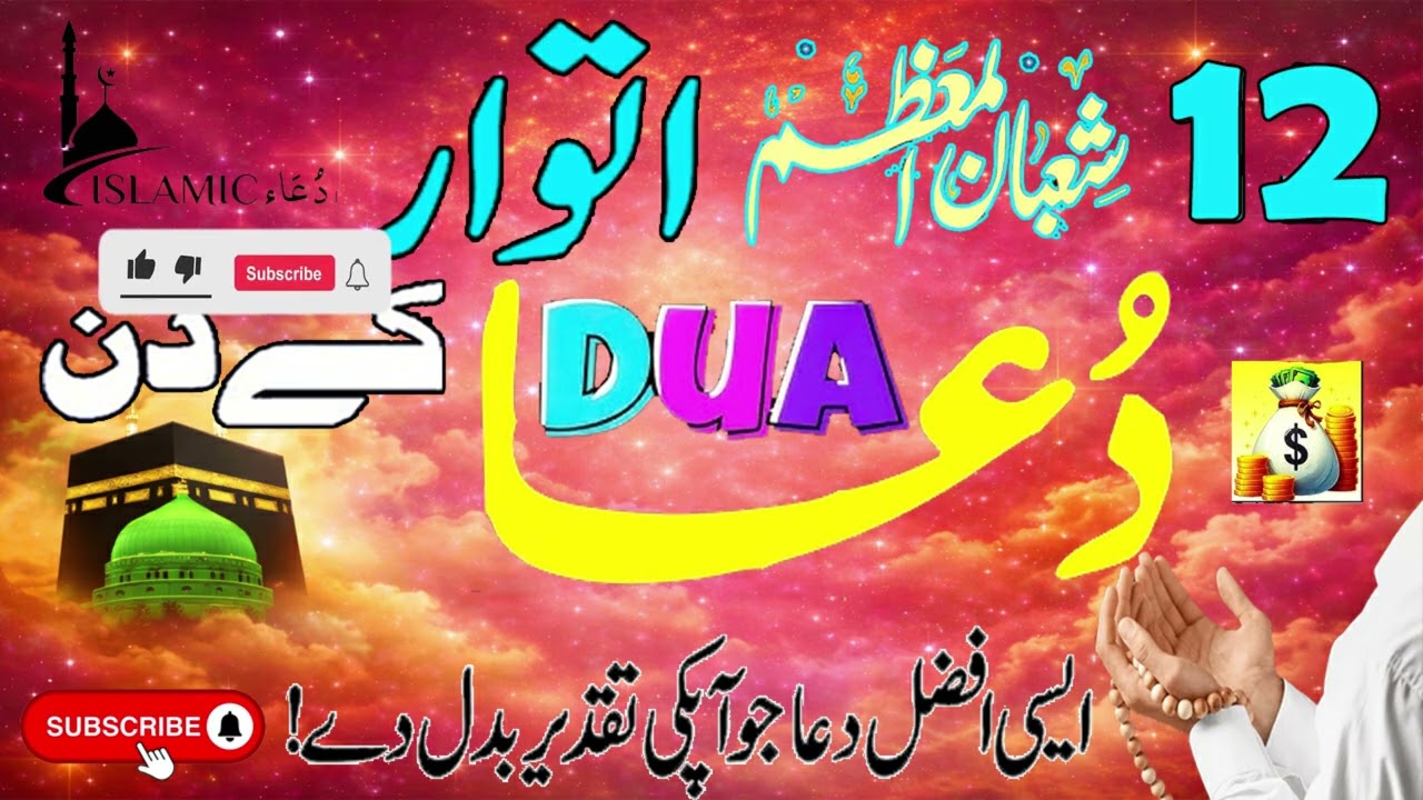 Shabaan 12 Ki Dua 🤲 | Aaj Ki Raat Allah Maaf Farma Deta Hai Success in job, career & business