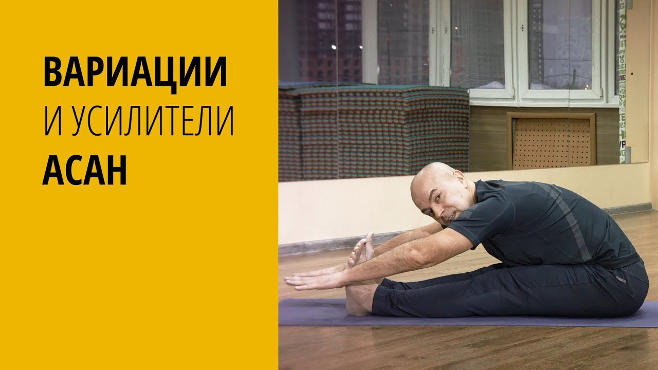 Вариации и усилители асан