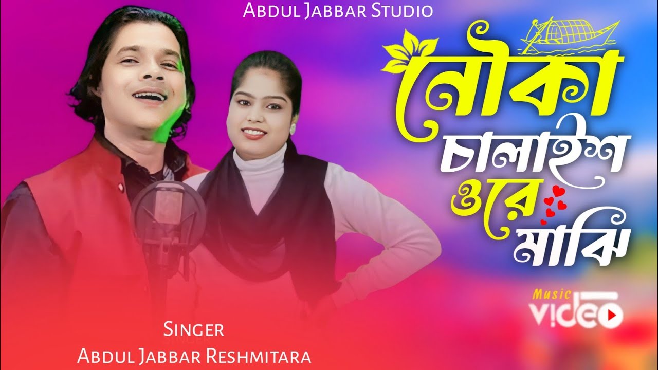 নৌকা চালাইস ওরে মাজি❤️ Nowka chalaish ore maji🔥New trending song. Singer- Abdul Jabbar & Reshmitara