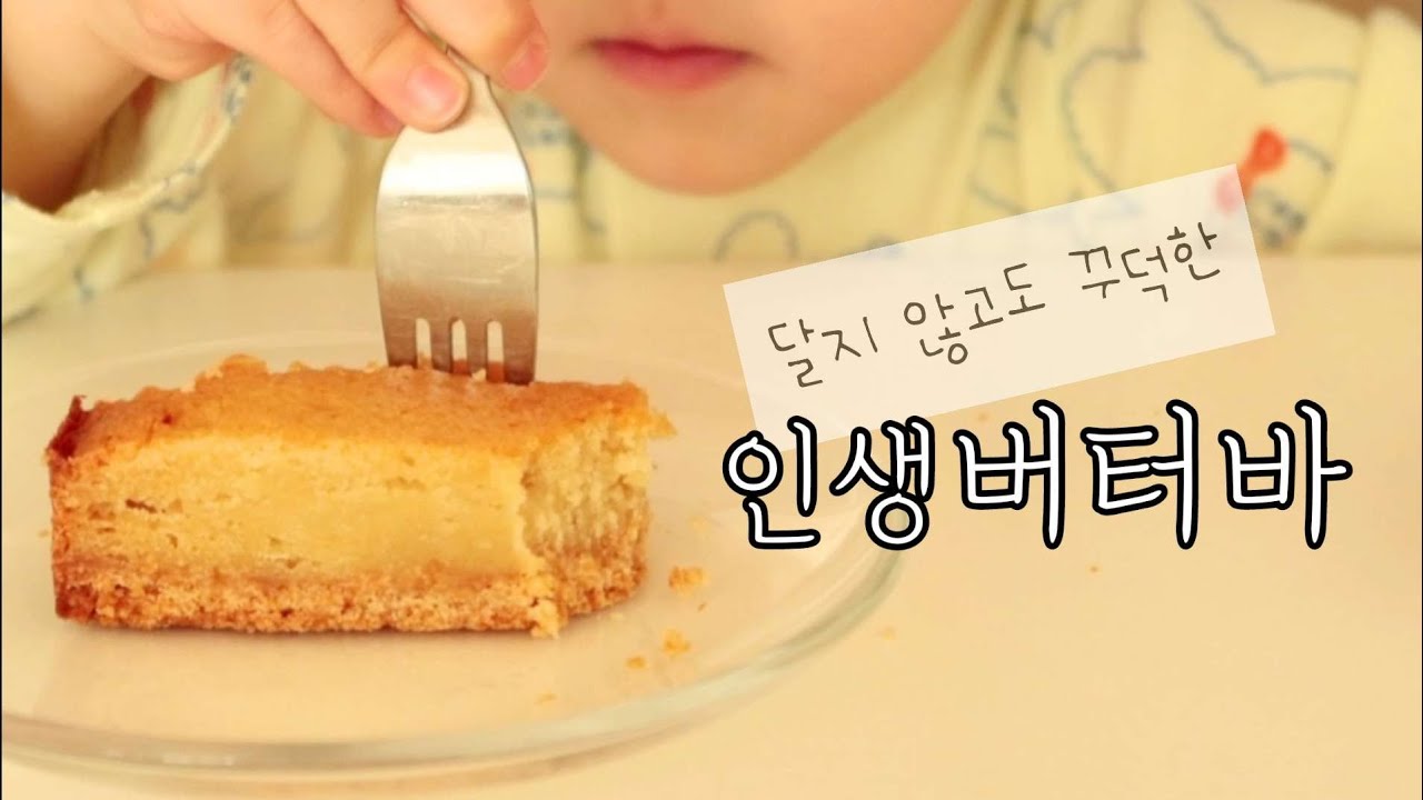 [버터바] 꾸우덕 버터풍미 폭발. 달지 않은 버터바. 이보다 쉬울 수 없을거예요.