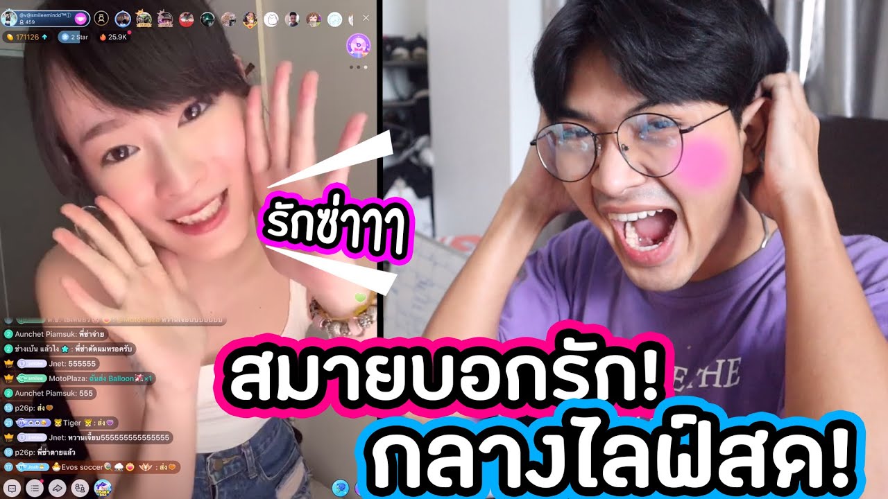 สมายบอกรักผมกลางไลฟ์สด! เขินเลยดิ!