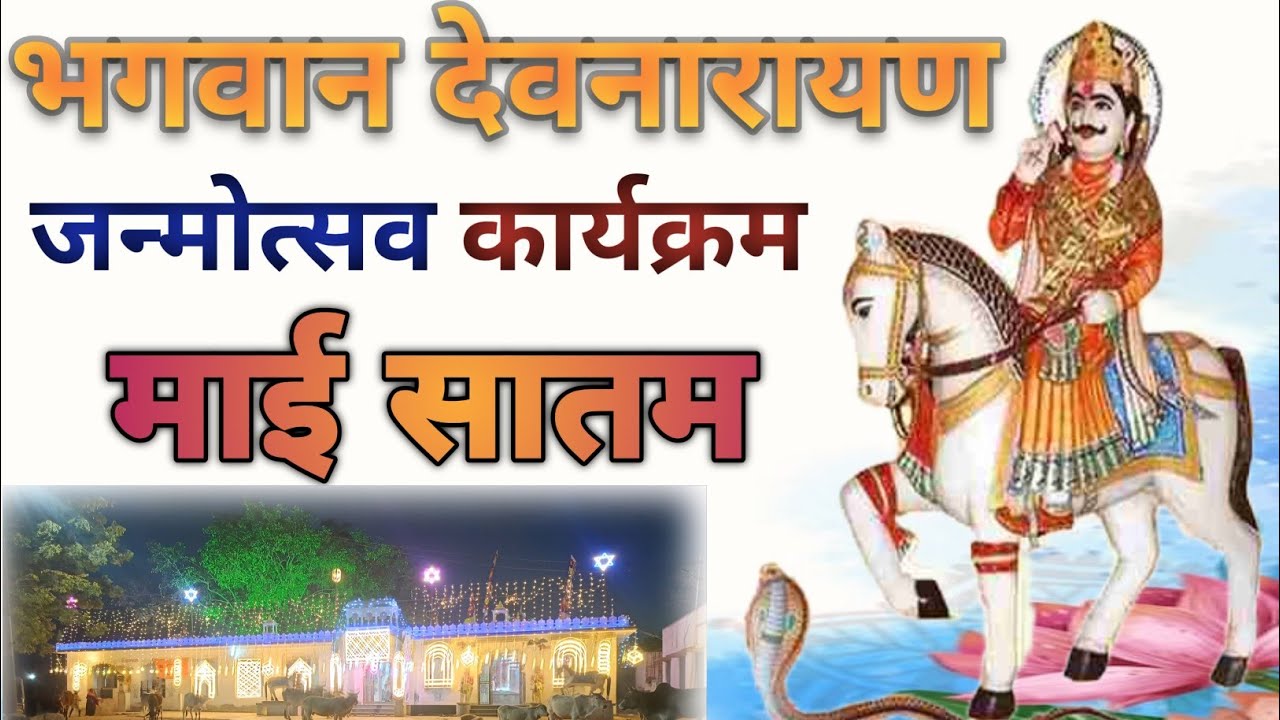 भगवान श्री देवनारायण जी जन्मोत्सव | Devnarayan Ji Janmotsav 2026 | Dev bhakti Aakya 