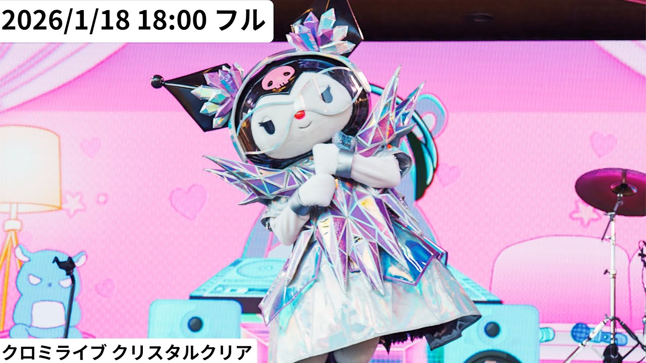 【USJ】2026年1月18日 18:00 クロミライブ 〜世界クロミ化ツアー クリスタル・クリア〜