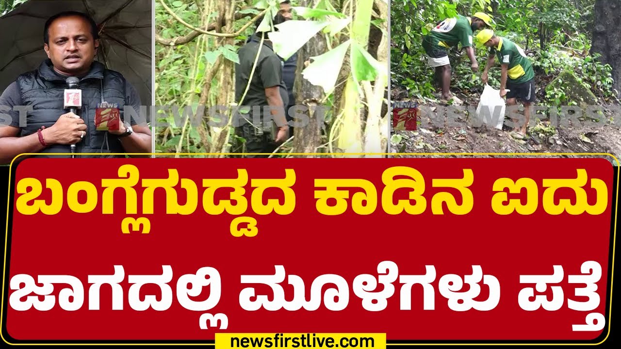 Dharmasthala Case : ಒಟ್ಟು 5 ಸ್ಥಳಗಳಲ್ಲಿ ಅಸ್ಥಿಪಂಜರದ ಅವಶೇಷಗಳು ಪತ್ತೆ | SIT Investigation | Newsfirst