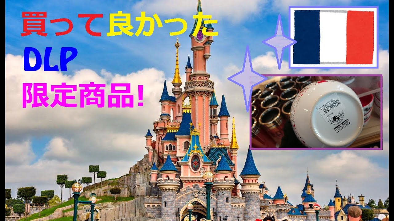 絶対損しないお買い物ディズニーランドパリ限定商品紹介！ここだけでしか手に入らない可愛いグッズ♪お役立ちグッズ♪