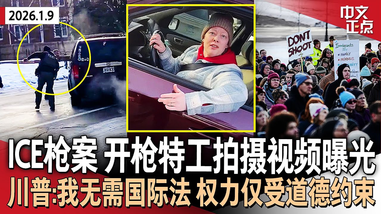 明州ICE枪案 开枪特工手机视频曝光｜CBP波特兰拦截非法移民时开枪致2伤｜取消对委内瑞拉第二波打击 川普自称无需国际法 权力仅受自身道德约束｜曝白宫考虑向格陵兰居民发钱《中文正点》26.1.9