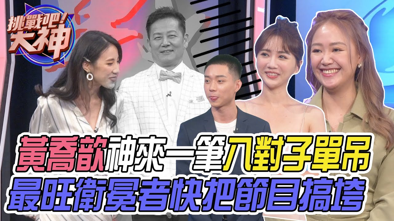 【挑戰吧大神】黃喬歆神來一筆八對子單吊！最旺衛冕者連連自摸快把節目搞垮？！完整版_20230530（陳婕妤、小珍奶、黛妃、小餅）