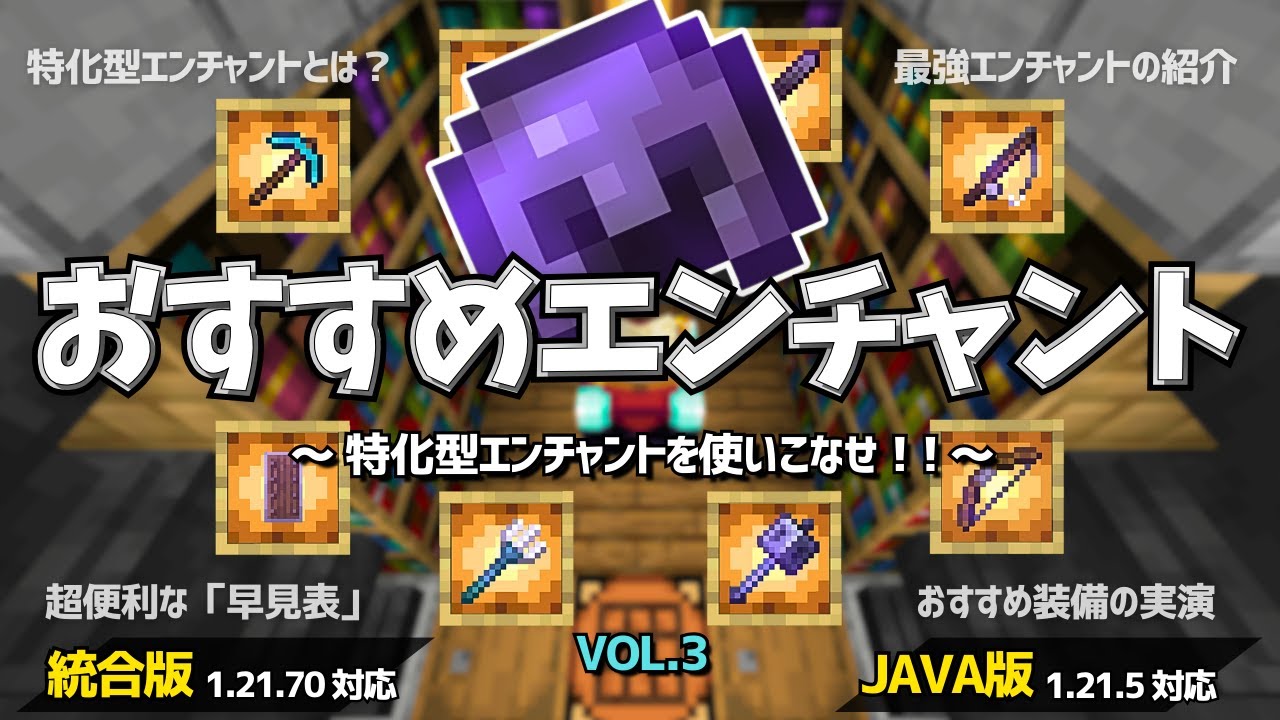 1.21【マイクラ解説】おすすめエンチャントを「実演」しながら徹底解説！！（エンチャ関連の早見表付き）【統合版/Java版/Minecraft】
