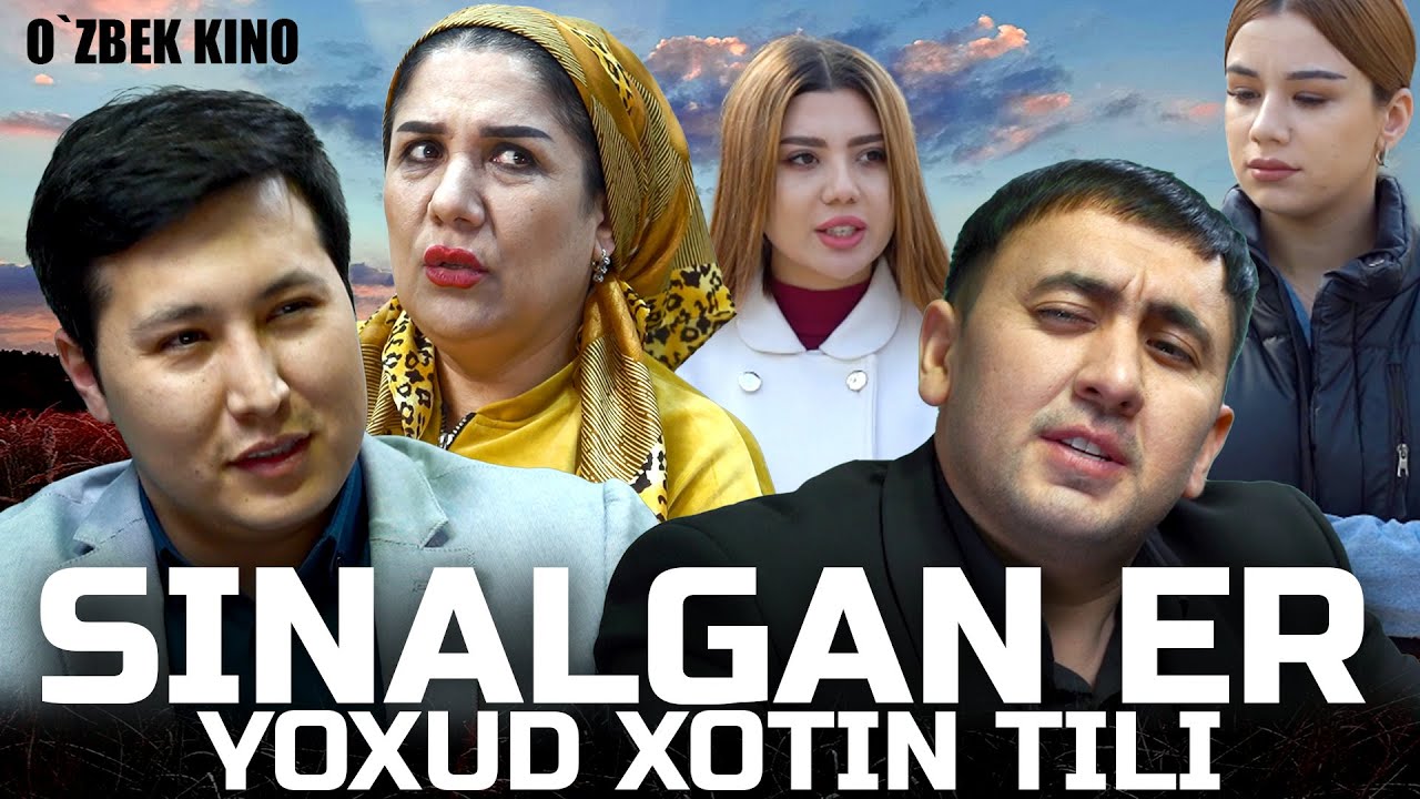 SINALGAN ER YOXUD XOTIN TILI (O`ZBEK KINO) СИНАЛГАН ЭР ЁХУД ХОТИН ТИЛИ