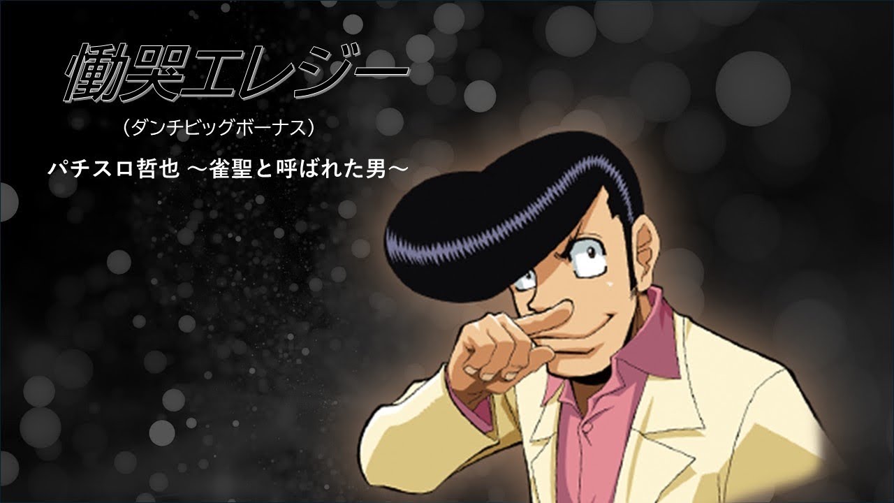 『慟哭エレジー』　パチスロ哲也-雀聖と呼ばれた男-